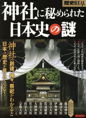 神社に秘められた日本史の謎 洋泉社MOOK 別冊歴史REAL