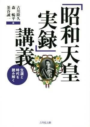 「昭和天皇実録」講義 生涯と時代を読み解く
