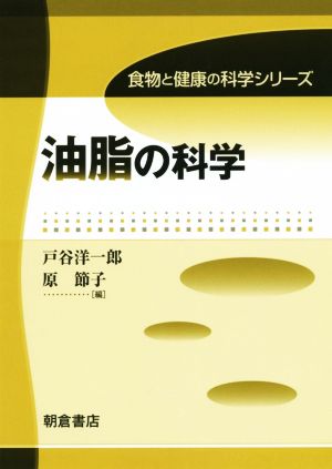 油脂の科学食物と健康の科学シリーズ