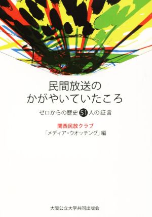 民間放送のかがやいていたころ ゼロからの歴史51人の証言