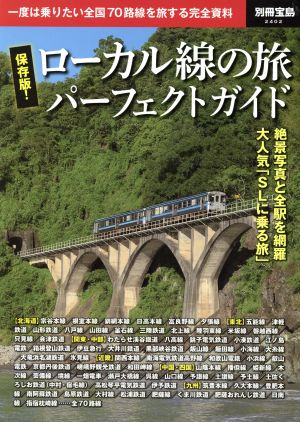 ローカル線の旅パーフェクトガイド 保存版！ 別冊宝島2402