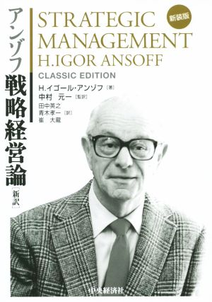 アンゾフ戦略経営論 新訳 新装版 新品本・書籍 | ブックオフ公式