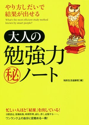 やり方しだいで結果が出せる大人の勉強力マル秘ノート