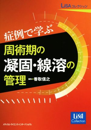 症例で学ぶ周術期の凝固・線溶の管理 LiSAコレクション