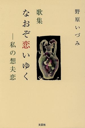 歌集 なおぞ恋いゆく 私の想夫恋