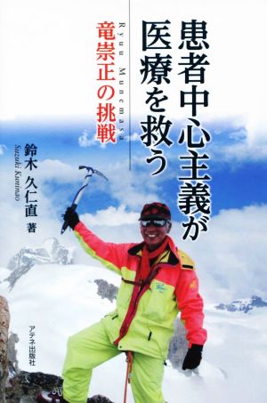 患者中心主義が医療を救う 竜崇正の挑戦