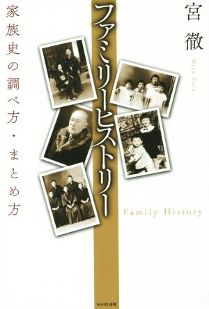 ファミリーヒストリー 家族史の調べ方・まとめ方