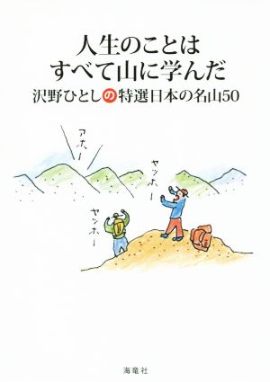 人生のことはすべて山に学んだ沢野ひとしの特選日本の名山50