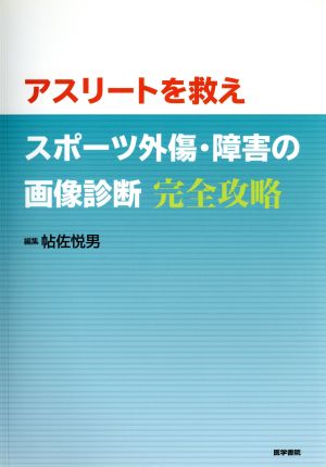 アスリートを救え スポーツ外傷・障害の画像診断完全攻略