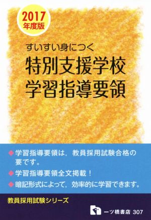 すいすい身につく特別支援学校学習指導要領(2017年度版) 教員採用試験シリーズ