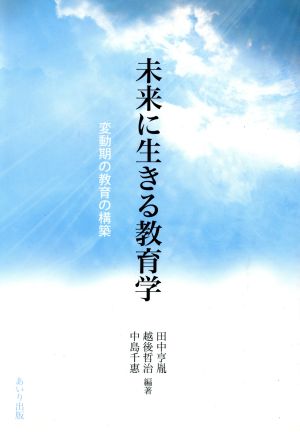 未来に生きる教育学 変動期の教育の構築