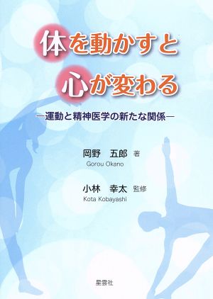 体を動かすと心が変わる 運動と精神医学の新たな関係