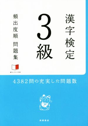 漢字検定3級 頻出度順問題集