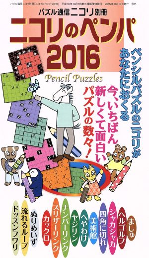 二コリのペンパ(2016) パズル通信ニコリ別冊