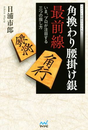 角換わり腰掛け銀最前線 いま、プロが注目する三つの指し方 マイナビ将棋BOOKS