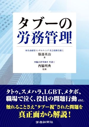 タブーの労務管理