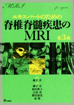 エキスパートのための脊椎脊髄疾患のMRI 第3版