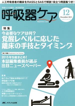 呼吸器ケア(13-12 2015-12) 特集 今必要なケアは何？ 覚醒レベルに応じた離床の手技とタイミング