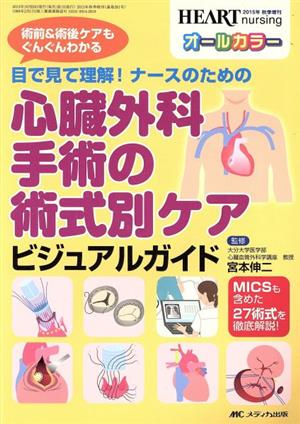 目で見て理解！ナースのための心臓外科手術の術式別ケアビジュアルガイド