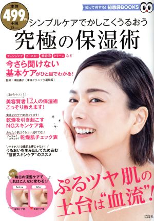 究極の保湿術 知恵袋BOOKSTJMOOK