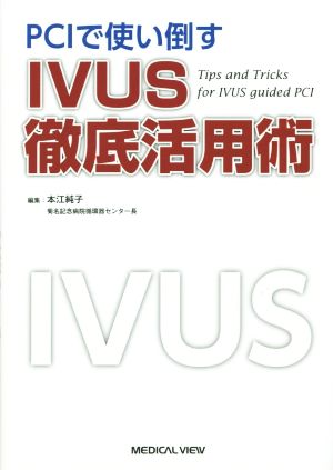 PCIで使い倒すIVUS徹底活用術