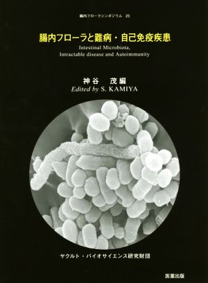 腸内フローラと難病・自己免疫疾患 腸内フローラシンポジウム23