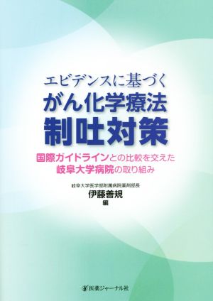 エビデンスに基づくがん化学療法 制吐対策 国際ガイドラインとの比較を交えた岐阜大学病院の取り組み