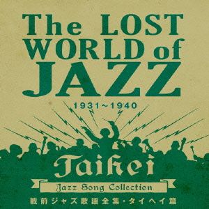 戦前ジャズ歌謡全集・タイヘイ篇