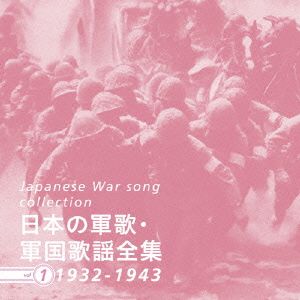 日本の軍歌・軍国歌謡全集vol.1 1932-1943