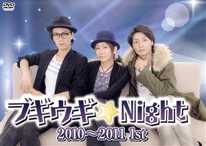ブギウギ★Night 2010～2011 1st