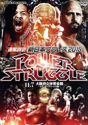 速報DVD！新日本プロレス2015 POWER STRUGGLE 11.7大阪府立体育会館