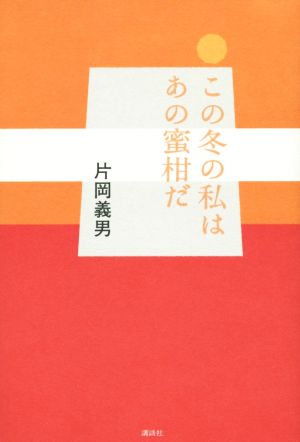 この冬の私はあの蜜柑だ