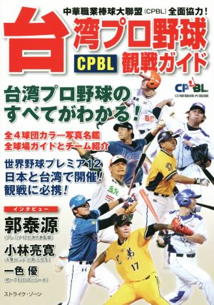 台湾プロ野球CPBL観戦ガイド