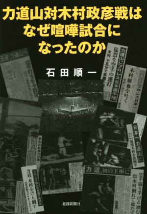 力道山対木村政彦戦はなぜ喧嘩試合になったのか