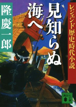 見知らぬ海へ レジェンド歴史時代小説 講談社文庫