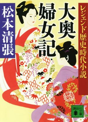 大奥婦女記 レジェンド歴史時代小説 講談社文庫