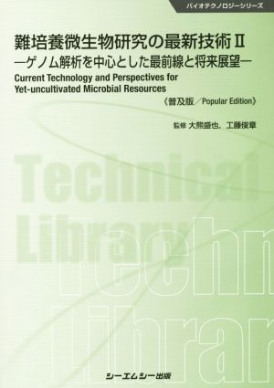 難培養微生物研究の最新技術(Ⅱ) ゲノム解析を中心とした最前線と将来展望 バイオテクノロジーシリーズ