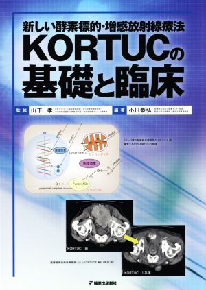 新しい酵素標的・増感放射線療法KORTUCの基礎と臨床