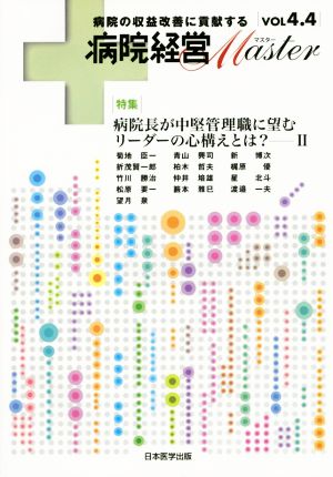 病院経営Master(vol4.4)