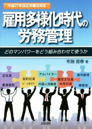 雇用多様化時代の労務管理 平成27年改正労働法対応 どのマンパワーをどう組み合わせて使うか