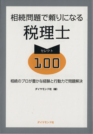 相続問題で頼りになる税理士セレクト100 相続のプロが豊かな経験と行動力で問題解決