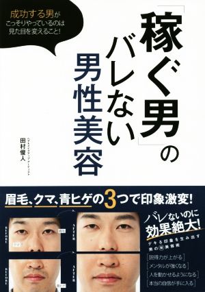 「稼ぐ男」のバレない男性美容 成功する男がこっそりやっているのは見た目を変えること！