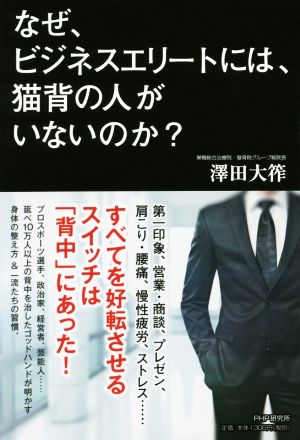 なぜ、ビジネスエリートには、猫背の人がいないのか？