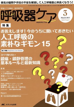 呼吸器ケア(13-3 2015-3) 特集 人工呼吸の素朴なギモン15