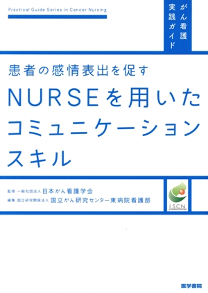 患者の感情表出を促すNURSEを用いたコミュニケーションスキル がん看護実践ガイド