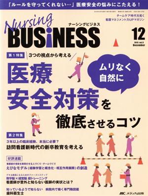 ナーシングビジネス(9-12 2015-12) 特集 3つの視点から考える 医療安全対策をムリなく自然に徹底させるコツ