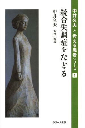 統合失調症をたどる 中井久夫と考える患者シリーズ1