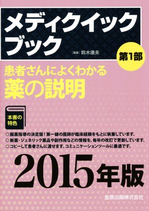 メディクイックブック 患者さんによくわかる薬の説明(2015年版)