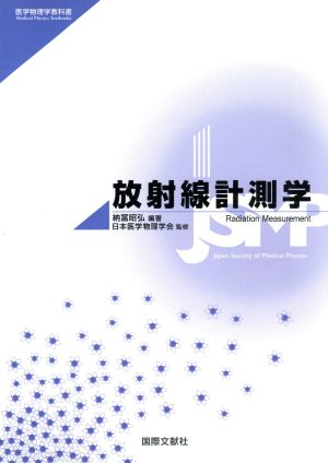 放射線計測学 医学物理学教科書