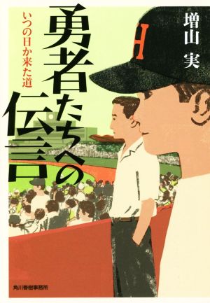 勇者たちへの伝言 いつの日か来た道 ハルキ文庫